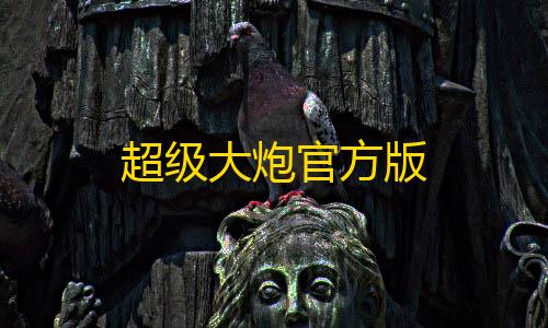 QQ飞车辅助外挂插件超级大炮官方版