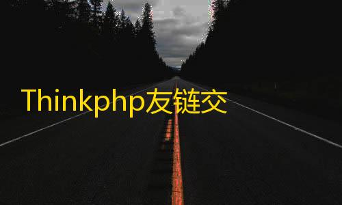 mc我的世界直装Thinkphp友链交易买卖平台源码 仿Alivv友链平台源码